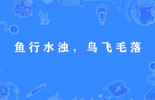 想到见水的谚语