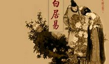 白居易的名句有哪些