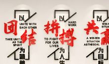 企业团结进取企业文化标语