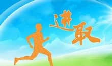 努力进取的名言