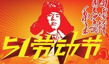 五一给领导祝福语