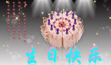 优美的生日祝福语