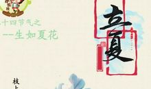 立夏的短谚语