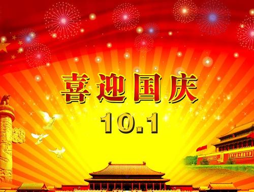 国庆祝福2020