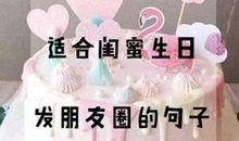 女生祝女生生日快乐的说说霸气