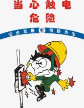 安全口号,防止触电