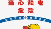 防止触电安全标语