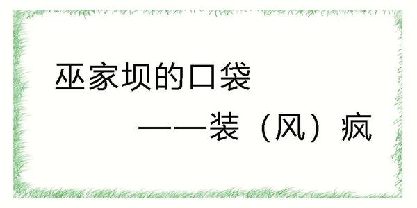 五家坝的寓言寓言