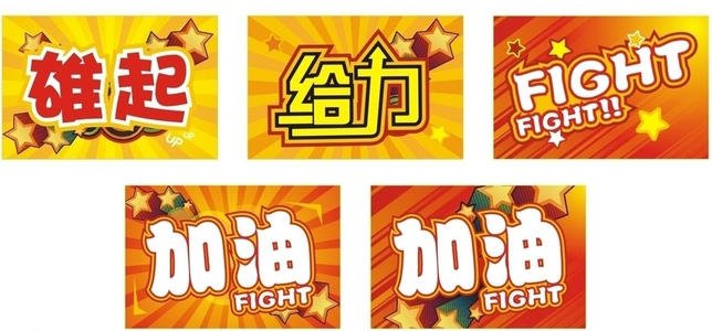 漂亮的运动口号