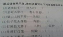 收集谐音歇后语