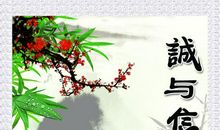 要诚实守信的名言警句