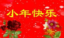 2020小年微信祝福语