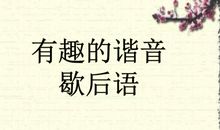 有关谐音的歇后语