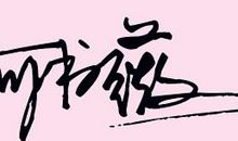 表达幸福的个性签名