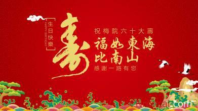 老师的60岁生日祝福