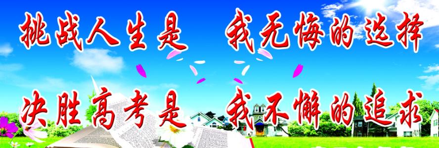 高中三个著名的格言