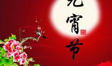 元宵节祝福语八个字