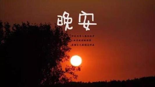 朋友圈晚安谈论正能量
