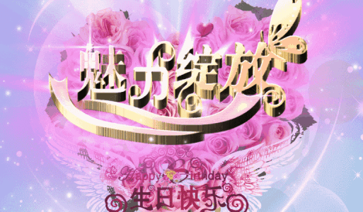 2020年都印生日祝福