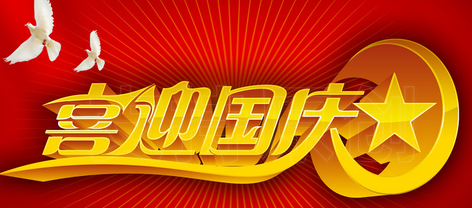 国庆节谈祝福