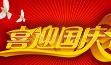 国庆节说说祝福语大全