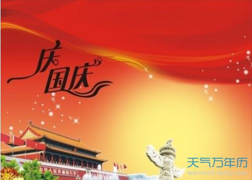 国庆节客户问候