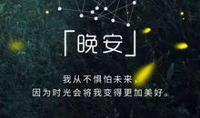 晚安心情说说感悟生活