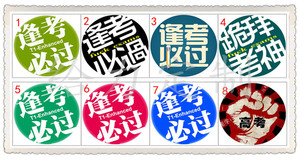 祝考试成功的成语