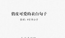 逗男朋友开心的俏皮话