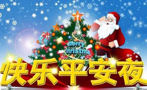 圣诞平安夜祝福夫妇