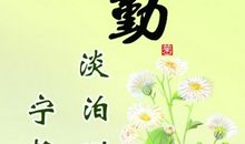 励志八字座右铭