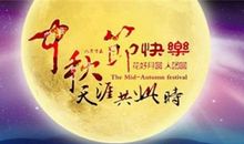 中秋节祝福语50字左右