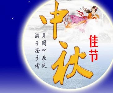 四字中秋