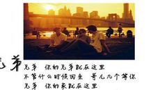 兄弟过生日社会语录