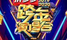 2021跨年