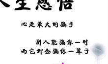 经典人生格言大全10字