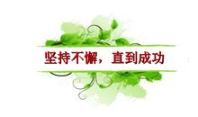 表达坚持不懈的诗句