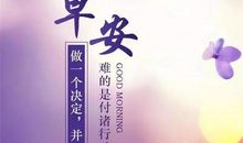 今日经典正能量语录