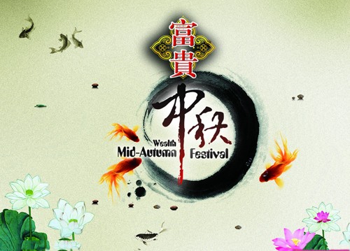 中秋节祝福短句幽默