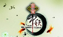 中秋祝福简短句幽默