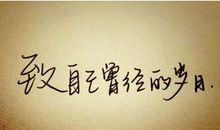 抖音最火说说致自己