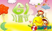 儿童节祝福语大全简短10个字