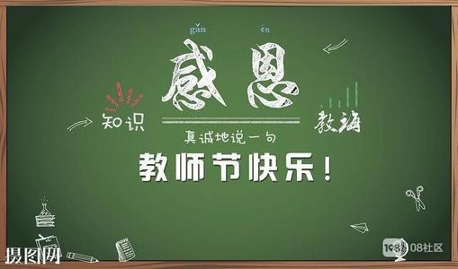 在教师节对老师说些什么