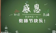 教师节对老师说什么