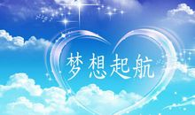 简短的梦想英文名言