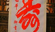 祝爸爸60大寿的句子