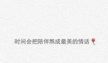 形容长久陪伴的情话