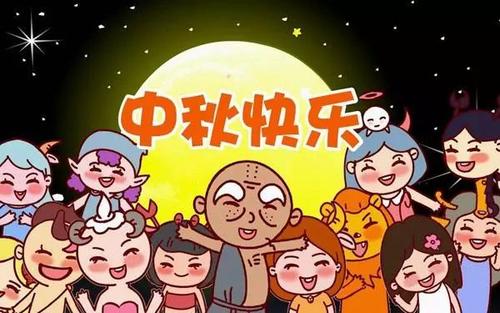 中秋节快乐