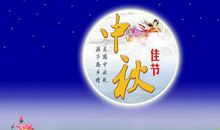 中秋节祝福语四个字