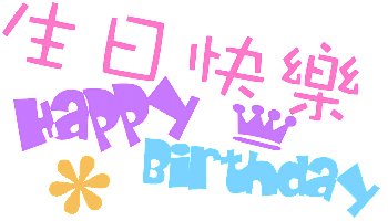 生日快乐